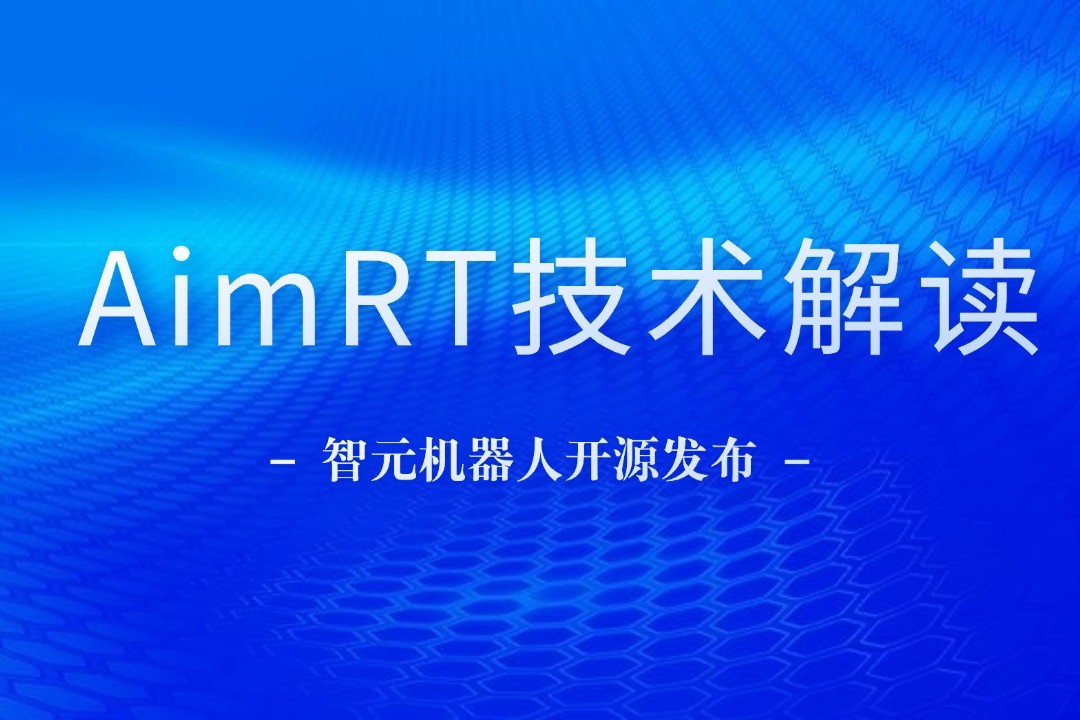 技术解读丨一文读懂南宫NG28机器人自研中间件AimRT