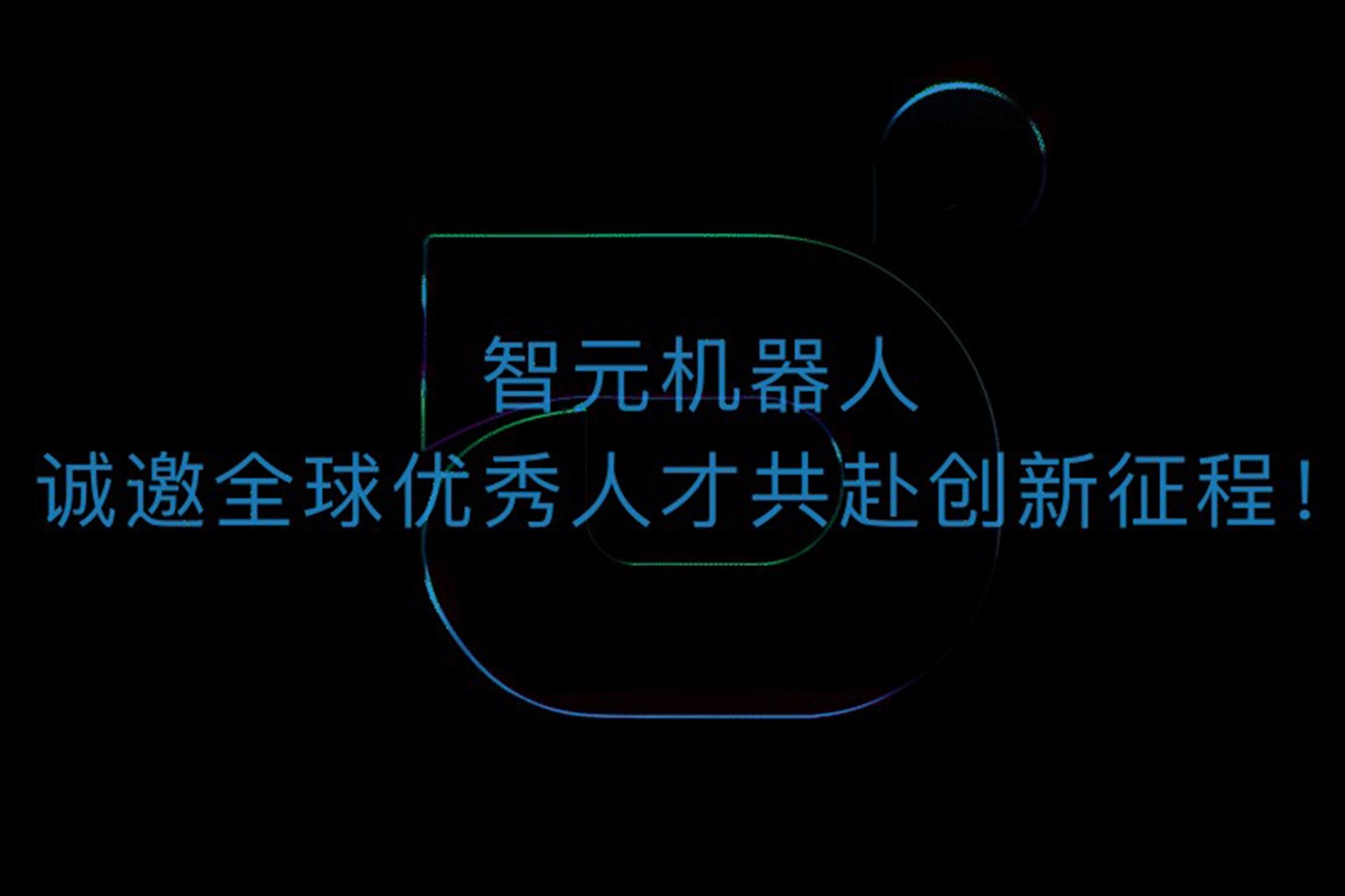 南宫NG28机器人诚邀全球优秀人才共赴创新征程！